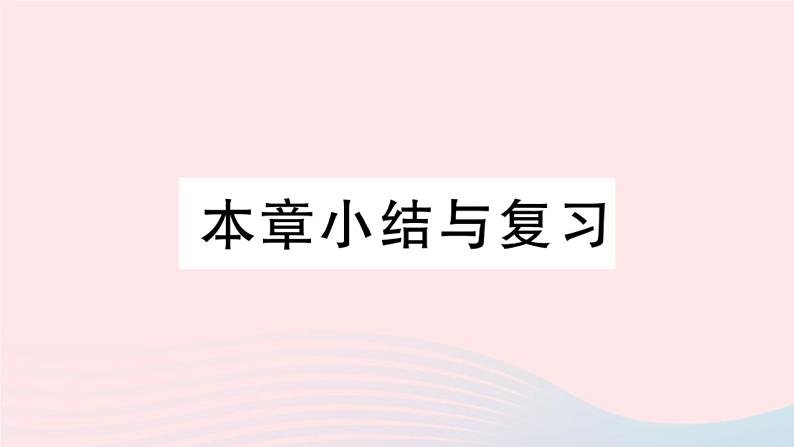 （安徽专版）九年级数学上册第24章圆小结与复习课件（新版）新人教版01