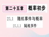 （安徽专版）九年级数学上册第25章概率初步25.1随机事件与概率1随机事件课件（新版）新人教版