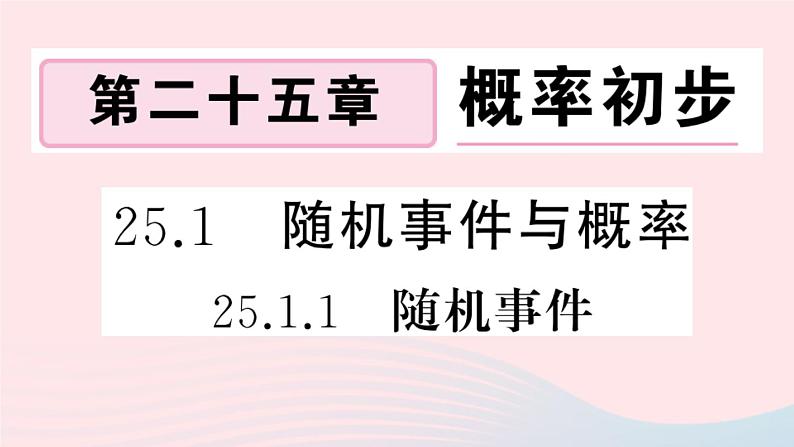 （安徽专版）九年级数学上册第25章概率初步25.1随机事件与概率1随机事件课件（新版）新人教版01