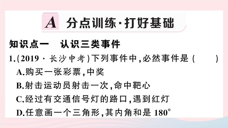 （安徽专版）九年级数学上册第25章概率初步25.1随机事件与概率1随机事件课件（新版）新人教版02