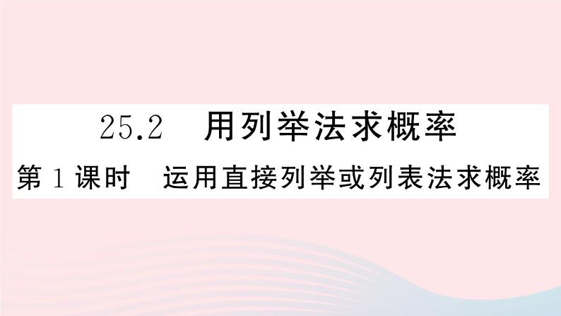 （安徽专版）九年级数学上册第25章概率初步25.2用列举法求概率第1课时运用直接列举或列表法求概率课件（新版）新人教版01