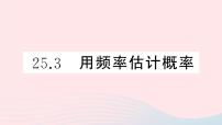 人教版25.3 用频率估计概率教学演示课件ppt