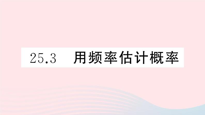 （安徽专版）九年级数学上册第25章概率初步25.3用频率估计概率课件（新版）新人教版01