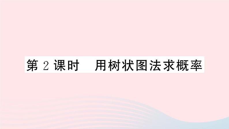 （安徽专版）九年级数学上册第25章概率初步25.2用列举法求概率第2课时用树状图法求概率课件（新版）新人教版01