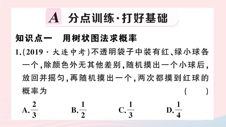 （安徽专版）九年级数学上册第25章概率初步25.2用列举法求概率第2课时用树状图法求概率课件（新版）新人教版02