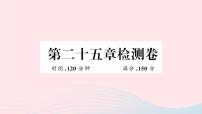 初中人教版第二十五章 概率初步综合与测试图文课件ppt