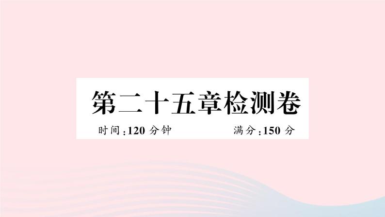 （安徽专版）九年级数学上册第25章概率初步检测卷课件（新版）新人教版01