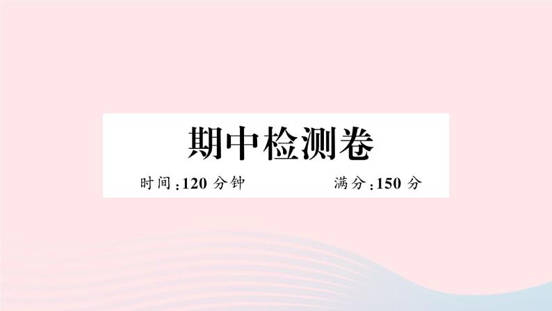 （安徽专版）九年级数学上册期中检测卷课件（新版）新人教版01