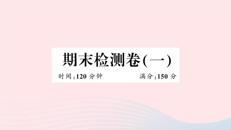 （安徽专版）九年级数学上册期末检测卷一）课件（新版）新人教版01