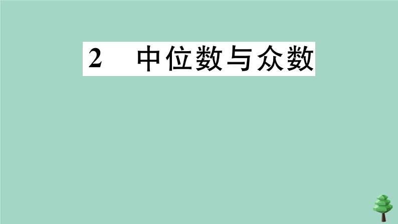 2020秋八年级数学上册第六章《数据的分析》6.2中位数与众数作业课件（新版）北师大版01