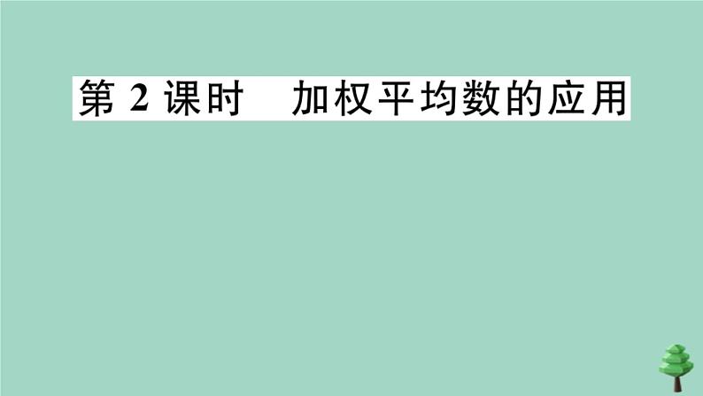 2020秋八年级数学上册第六章《数据的分析》6.1平均数第2课时加权平均数的应用作业课件（新版）北师大版01