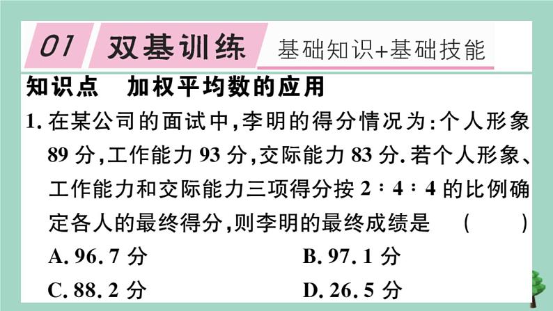 2020秋八年级数学上册第六章《数据的分析》6.1平均数第2课时加权平均数的应用作业课件（新版）北师大版02