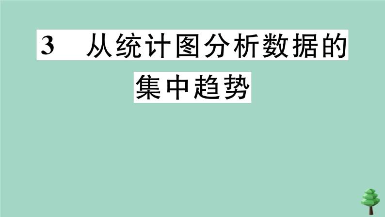 2020秋八年级数学上册第六章《数据的分析》6.3从统计图分析数据数据的集中趋势作业课件（新版）北师大版01