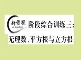 2020秋八年级数学上册第二章实数阶段综合训练三：无理数、平方根与立方根（测试范围：2.1_2.5）作业课件（新版）北师大版