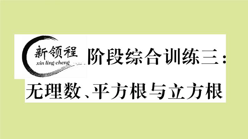 2020秋八年级数学上册第二章实数阶段综合训练三：无理数、平方根与立方根（测试范围：2.1_2.5）作业课件（新版）北师大版01