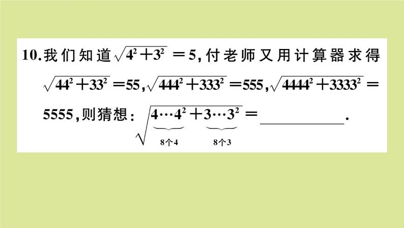 2020秋八年级数学上册第二章实数阶段综合训练三：无理数、平方根与立方根（测试范围：2.1_2.5）作业课件（新版）北师大版07