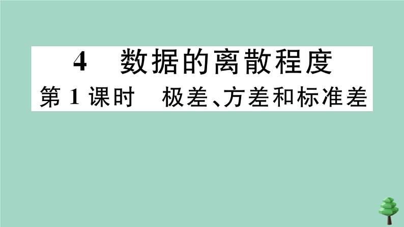 2020秋八年级数学上册第六章《数据的分析》6.4数据的离散程度第1课时极差、方差和标准差作业课件（新版）北师大版01