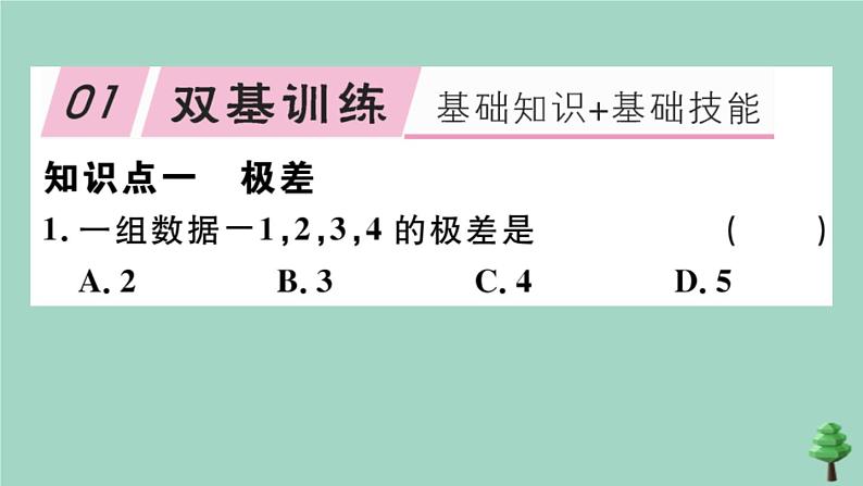 2020秋八年级数学上册第六章《数据的分析》6.4数据的离散程度第1课时极差、方差和标准差作业课件（新版）北师大版02