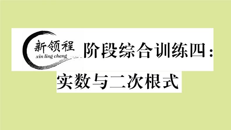 2020秋八年级数学上册第二章实数阶段综合训练四：实数与二次根式（测试范围：2.6_2.7）作业课件（新版）北师大版01