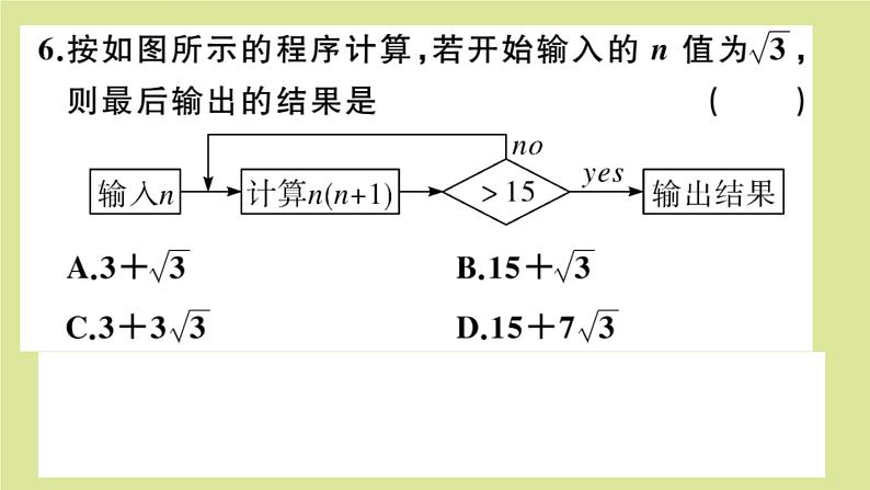 2020秋八年级数学上册第二章实数阶段综合训练四：实数与二次根式（测试范围：2.6_2.7）作业课件（新版）北师大版05