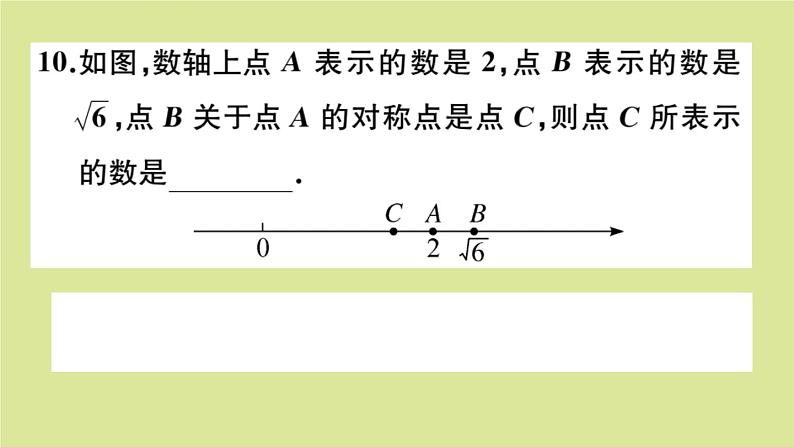 2020秋八年级数学上册第二章实数阶段综合训练四：实数与二次根式（测试范围：2.6_2.7）作业课件（新版）北师大版08