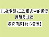 2020秋八年级数学上册第二章实数微专题：二次根式中的阅读理解及规律探究问题【核心素养】作业课件（新版）北师大版