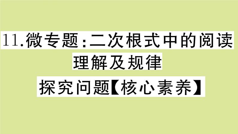 2020秋八年级数学上册第二章实数微专题：二次根式中的阅读理解及规律探究问题【核心素养】作业课件（新版）北师大版01