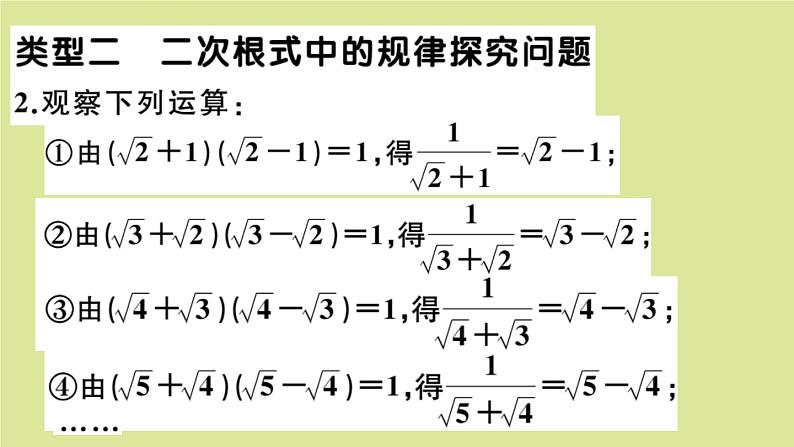 2020秋八年级数学上册第二章实数微专题：二次根式中的阅读理解及规律探究问题【核心素养】作业课件（新版）北师大版04