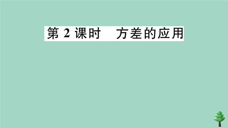 2020秋八年级数学上册第六章《数据的分析》6.4数据的离散程度第2课时方差的应用作业课件（新版）北师大版01