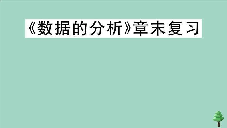 2020秋八年级数学上册第六章《数据的分析》章末复习作业课件（新版）北师大版01