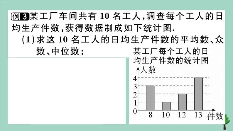 2020秋八年级数学上册第六章《数据的分析》章末复习作业课件（新版）北师大版06