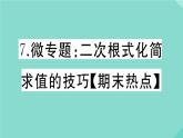 2020秋八年级数学上册第二章实数微专题：二次根式化简求值的技巧【期末热点】作业课件（新版）北师大版