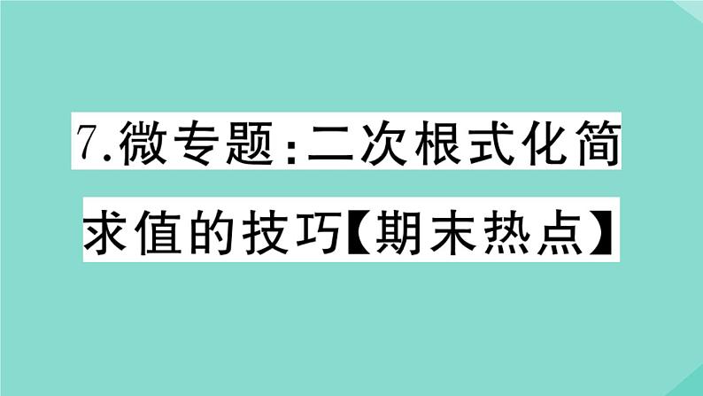 2020秋八年级数学上册第二章实数微专题：二次根式化简求值的技巧【期末热点】作业课件（新版）北师大版第1页