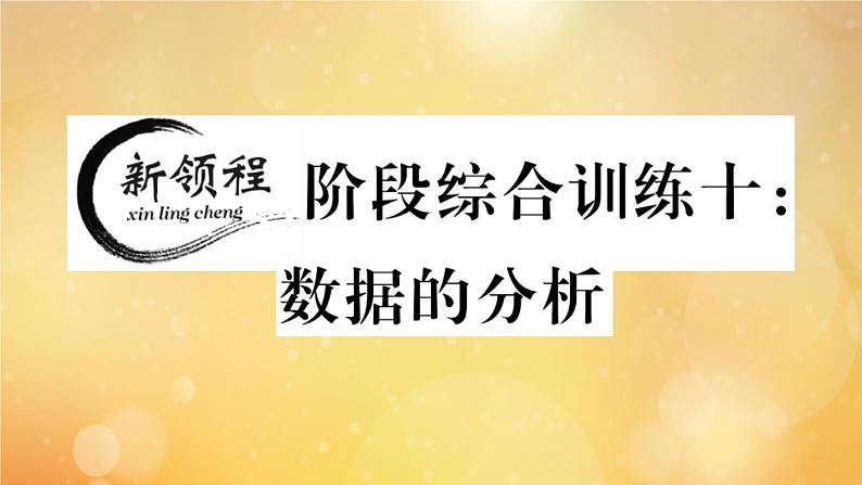 2020秋八年级数学上册第六章数据的分析阶段综合训练十：数据的分析作业课件（新版）北师大版01