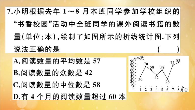 2020秋八年级数学上册第六章数据的分析阶段综合训练十：数据的分析作业课件（新版）北师大版08