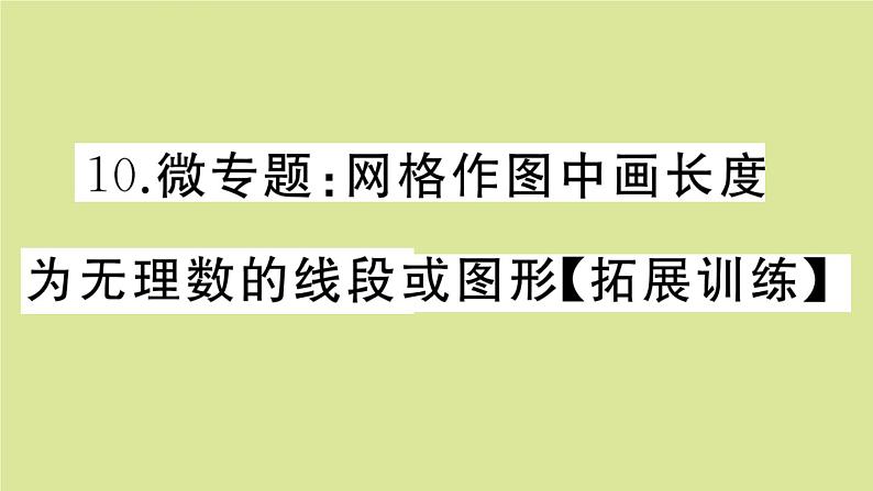2020秋八年级数学上册第二章实数微专题：网格作图中画长度为无理数的线段或图形【拓展训练】作业课件（新版）北师大版第1页