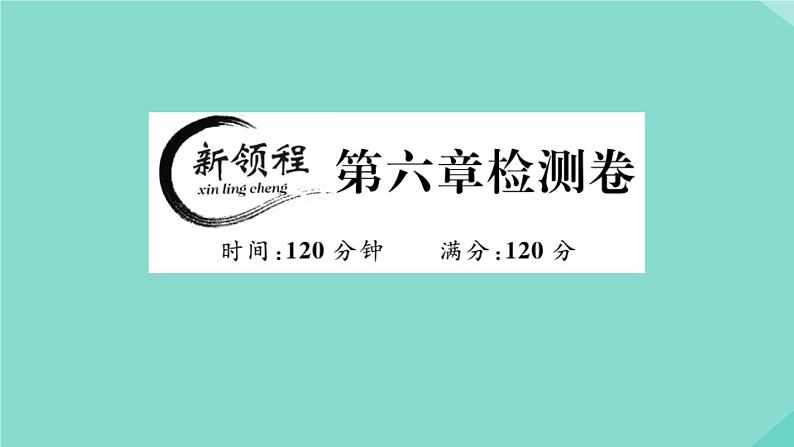 2020秋八年级数学上册第六章《数据的分析》检测卷作业课件（新版）北师大版01