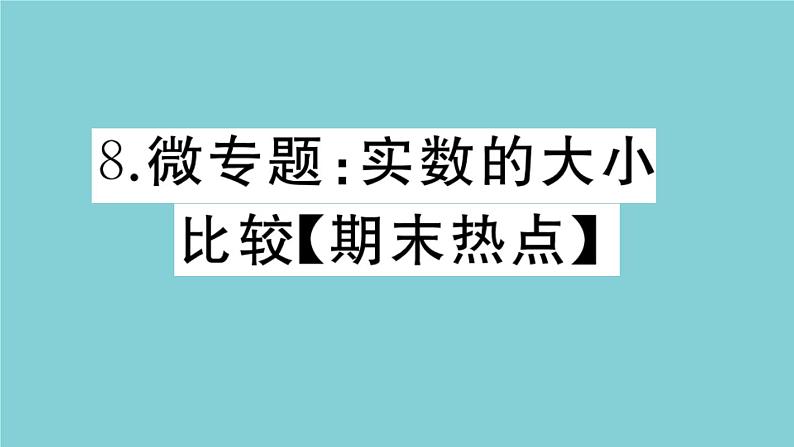 2020秋八年级数学上册第二章实数微专题：实数的大小比较【期末热点】作业课件（新版）北师大版01