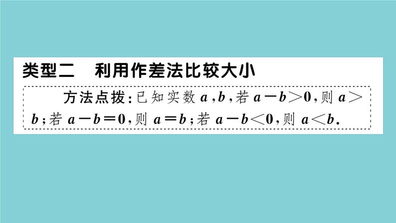 2020秋八年级数学上册第二章实数微专题：实数的大小比较【期末热点】作业课件（新版）北师大版04