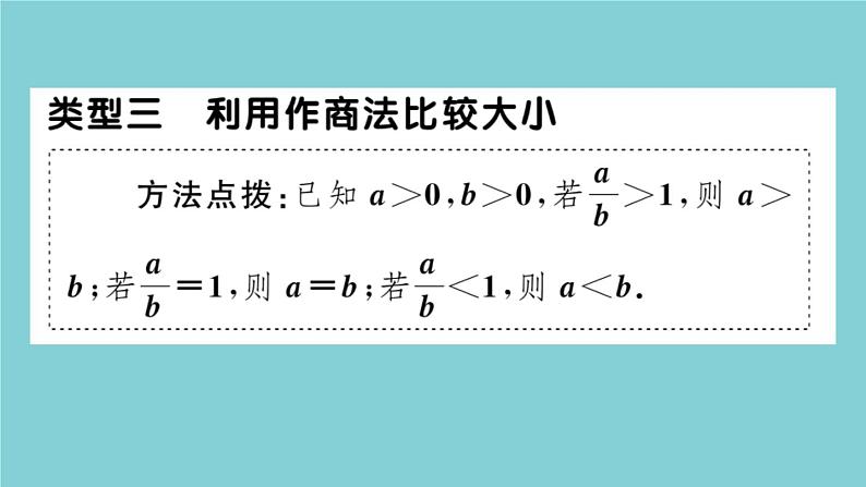 2020秋八年级数学上册第二章实数微专题：实数的大小比较【期末热点】作业课件（新版）北师大版06