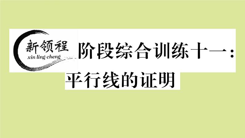 2020秋八年级数学上册第七章平行线的证明阶段综合训练十一：平行线的证明作业课件（新版）北师大版01