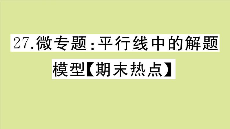 2020秋八年级数学上册第七章平行线的证明微专题：平行线中的解题模型【期末热点】作业课件（新版）北师大版01