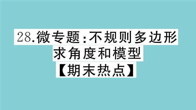 2020秋八年级数学上册第七章平行线的证明微专题：不规则多边形求角度和模型【期末热点】作业课件（新版）北师大版01