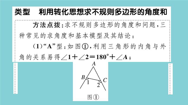 2020秋八年级数学上册第七章平行线的证明微专题：不规则多边形求角度和模型【期末热点】作业课件（新版）北师大版03