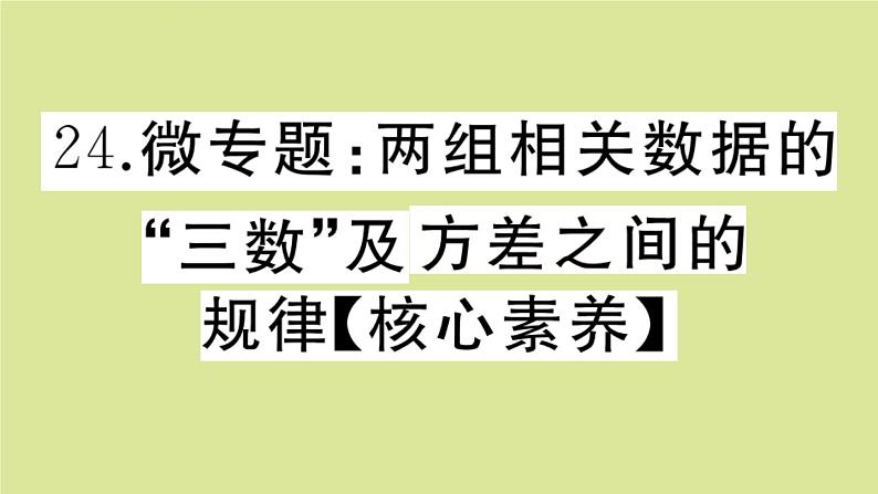 2020秋八年级数学上册第六章数据的分析微专题：两组相关数据的“三数”及方差之间的规律【核心素养】作业课件（新版）北师大版01