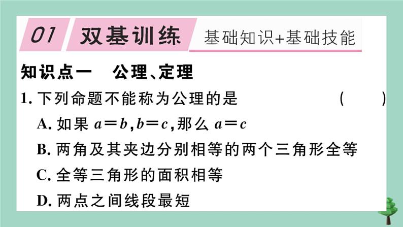 2020秋八年级数学上册第七章《平行线的证明》7.2定义与命题第2课时定理与证明作业课件（新版）北师大版02