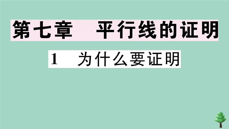 2020秋八年级数学上册第七章《平行线的证明》7.1为什么要证明作业课件（新版）北师大版01