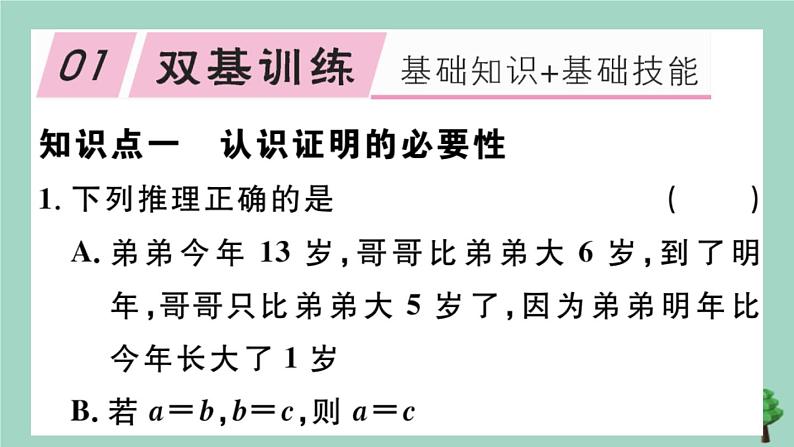 2020秋八年级数学上册第七章《平行线的证明》7.1为什么要证明作业课件（新版）北师大版02