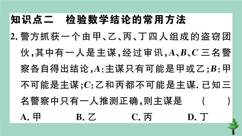 2020秋八年级数学上册第七章《平行线的证明》7.1为什么要证明作业课件（新版）北师大版04