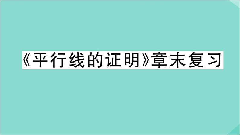 2020秋八年级数学上册第七章《平行线的证明》章末复习作业课件（新版）北师大版01